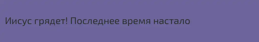 Иисус грядет! Последнее время настало